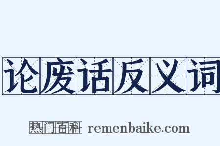 论废话反义词是什么意思的图片